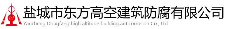 新余东方高空建筑防腐有限公司